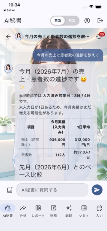AI秘書との会話チャット画面(実機スクリーンショット)